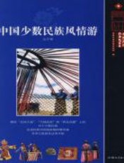中国少数民族风情游（北方卷） - 香港中国旅游出版社
