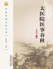 太医院医事春秋