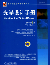 光学设计手册（原书第3版）