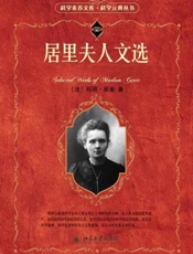 居里夫人文选-玛丽居里