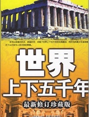 世界上下五千年 - 世界上下五千年
