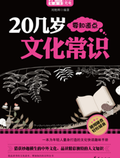 20几岁要知道点文化常识