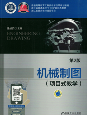 机械制图（项目式教学）第2版