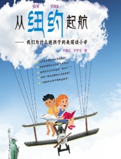 从纽约起航——我们为什么送孩子到美国读小学 - 李嘉音，罗梦玉