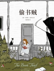 偷书贼（媲美《解忧杂货店》和《追风筝的人》，用阅读的力量战胜孤独和恐惧，这本书将改变你的人生） - 马库斯•苏萨克