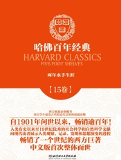 哈佛百年经典第15卷：两年水手生涯