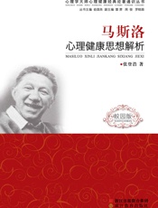 马斯洛心理健康思想解析