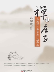 禅说庄子：人间世、养生主、应帝王