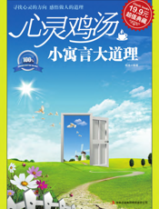 心灵鸡汤 小寓言大道理
