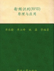 射频识别原理与应用