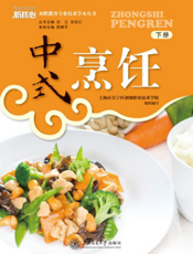 中式烹饪：专业技术学本（下册）
