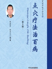 点穴疗法治百病 - 程爵棠，程功文