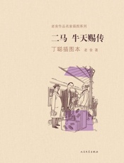 二马牛天赐传丁聪插图本