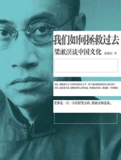 我们如何拯救过去：梁漱溟谈中国文化 - 梁漱溟