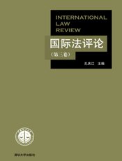 国际法评论（第三卷）
