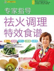 专家指导祛火调理特效食谱