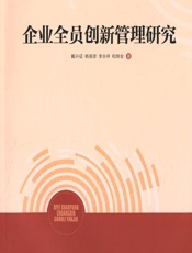 企业全员创新管理研究 - 戴兴征