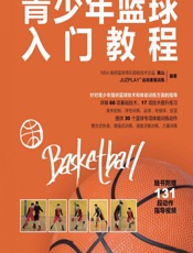 青少年篮球入门教程（全彩图解视频学习版） - 高山,JUZPLAY运动表现训练