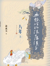 无愁河的浪荡汉子.八年.上卷