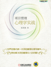项目管理心理学实战