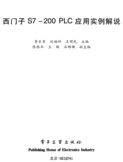 《西门子S7-200PLC应用实例解说》