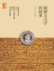 破解古文字的故事