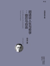 胡适谈人生与哲学：容忍与自由