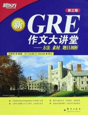 GRE作文大讲堂▪新东方出国考试图书系列