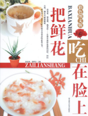 把鲜花吃在脸上