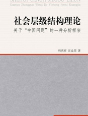 社会层级结构理论：关于“中国问题”的一种分析框架