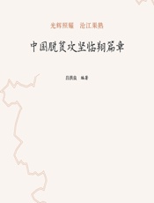 中国脱贫攻坚临翔篇章 - 吕洪良