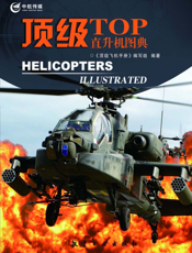 顶级直升机图典