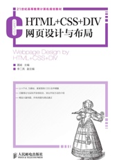 HTML+CSS+DIV网页设计与布局