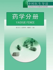乡村医生导读——药学分册 - 蒋贵昱,张鹤鸣,刘晓明