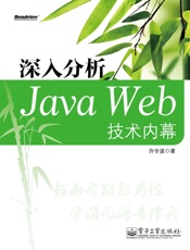 深入分析JavaWeb技术内幕