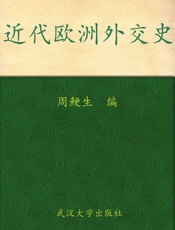 近代欧洲外交史