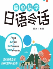 简单易学日语会话 - 董杰