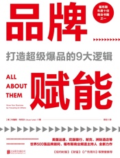 品牌赋能：打造超级爆品的9大逻辑