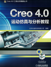 Creo_4.0运动仿真与分析教程