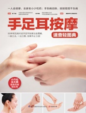 手足耳按摩速查轻图典