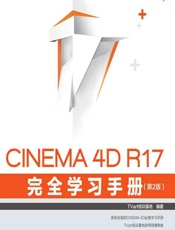 CINEMA 4D R17完全学习手册 - TVart培训基地