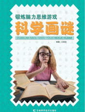 锻炼脑力思维游戏——科学画谜