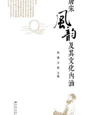 唐宋风韵及其文化内涵 - 蔡燕，方然