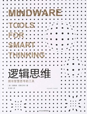 逻辑思维 - 理查德·尼斯贝