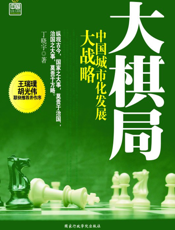 大棋局——中国城市发展大战略