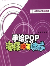 手绘POP海报10天速成 - 王猛，李刚