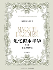 追忆似水年华：盖尔芒特那边