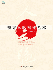 领导人脉构建艺术