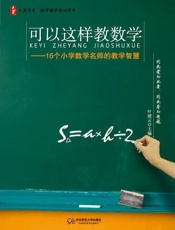 可以这样教数学：16个小学数学名师的教学智慧