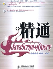 精通JavaScript+jQuery